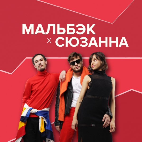 Мальбэк х Сюзанна — Высота (2019) YouTube